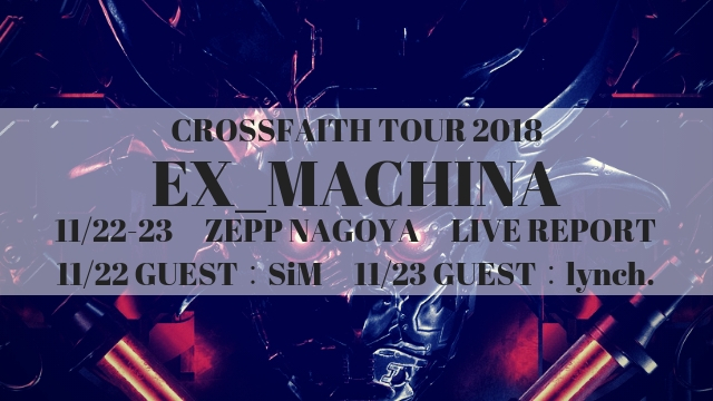 ライブレポ Crossfaith Ex Machina World Tour18 Japan 11 22 23 Zeppnagoya公演感想 オールドライブキッズ