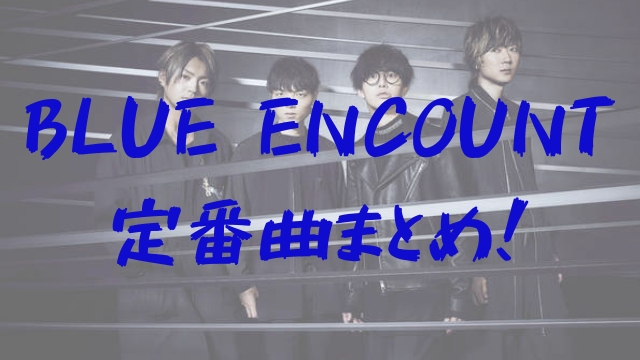 Blue Encountのライブってどんな感じ 服装やノリ方や雰囲気 セトリ定番曲まとめ オールドライブキッズ
