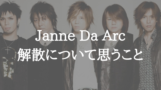 Janne Da Arc解散に思うことと 復活の可能性について オールドライブキッズ