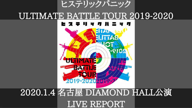 ライブレポ ヒステリックパニック Ultimate Battle Tour 19 1 4名古屋ダイアモンドホール公演感想 オールドライブキッズ